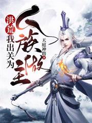 洪荒：我出關為人族做主