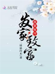 我靠煉丹發家致富