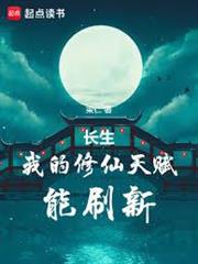 長生：我的修仙天賦能刷新