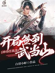 開局簽到武當山，神功任我選