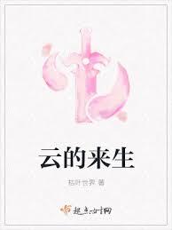 雲的來生