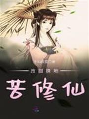 改甜換地苦修仙
