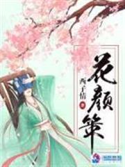 花顏策