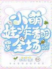 四歲小萌娃炸翻全場