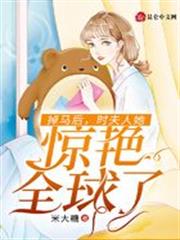 掉馬後，時夫人她驚艷全球了！