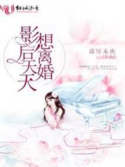 影后天天想離婚