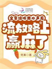全家偷聽我心聲，流放路上贏麻了