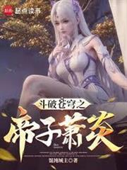 斗破蒼穹之帝子蕭炎