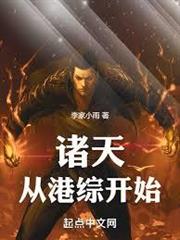 諸天從港綜開始！