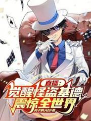 直播：覺醒怪盜基德，震驚全世界