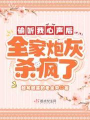 偷聽我心聲後，全家炮灰殺瘋了