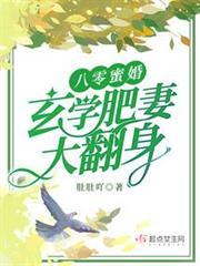 八零蜜婚：玄學肥妻大翻身
