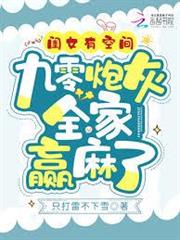 閨女有空間，九零炮灰全家贏麻了