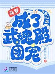 斗羅：被讀心後成了武魂殿團寵