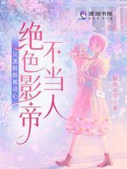 反派嬌嬌被讀心，絕色影帝不當人