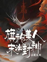 旗袍美人末法封神