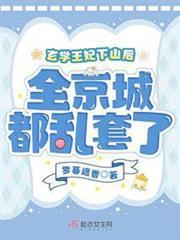 玄學王妃下山後，全京城都亂套了