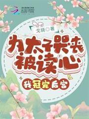 為太子哭喪被讀心，我冠寵後宮！