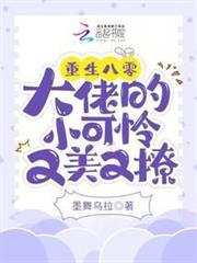 重生八零：大佬的小可憐又美又撩