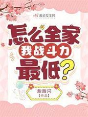 怎麼全家我戰鬥力最低？
