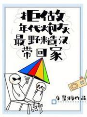拒做年代炮灰，最野糙漢帶回家