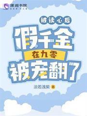 被讀心後，假千金在九零被寵翻了