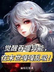 覺醒吞噬異能，在末世嘎嘎亂吸！