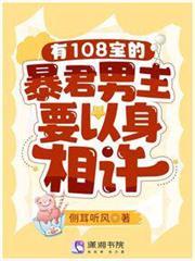 有108寶的暴君男主要以身相許