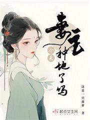 妻主今天種地了嗎