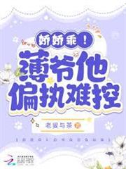 嬌嬌乖！薄爺他偏執難控