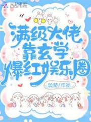 滿級大佬靠玄學爆紅娛樂圈
