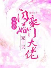 相親後閃婚豪門大佬寵上天