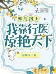 逃荒路上，我靠行醫驚艷天下