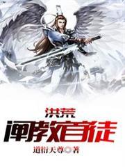 洪荒：闡教首徒