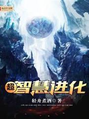 超智慧進化