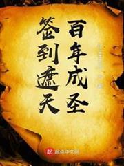 簽到遮天百年成聖
