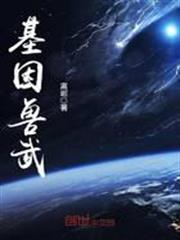 基因獸武