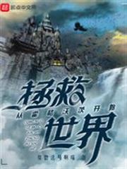 從霍格沃茨開始拯救世界