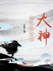 我在末世當大神