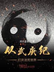 從武庚紀打開洪荒世界