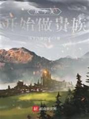 從今天開始做貴族