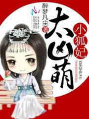 小狐妃，太兇萌