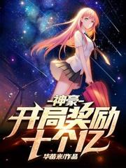 神豪：一開局獎勵十個億
