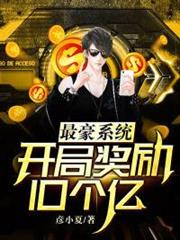 最豪系統：開局獎勵10個億