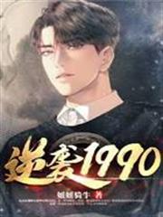 逆襲1990