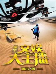 重生文娛大主播