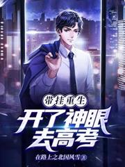 帶掛重生，開了神眼去高考
