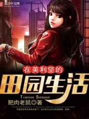 在美利堅的田園生活