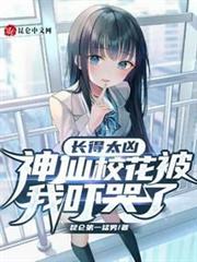 長得太兇，神仙校花被我嚇哭了