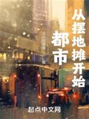 都市：從擺地攤開始
